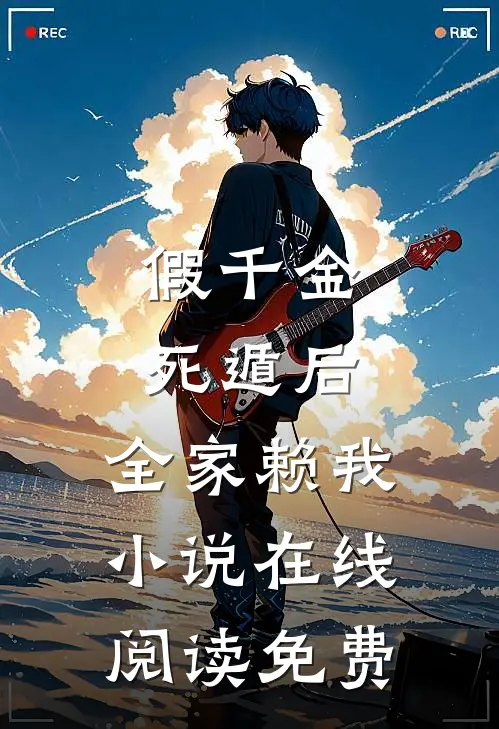 假千金死遁后，全家赖我小说在线阅读免费