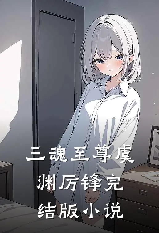 三魂至尊虞渊厉锋完结版小说