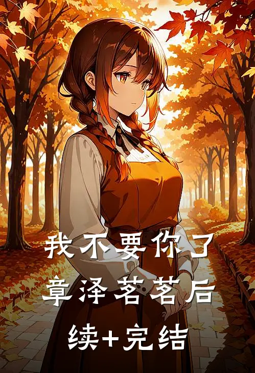 我不要你了章泽茗茗后续+完结