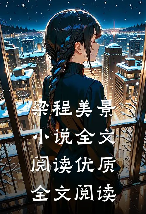梁程美景小说全文阅读优质全文阅读