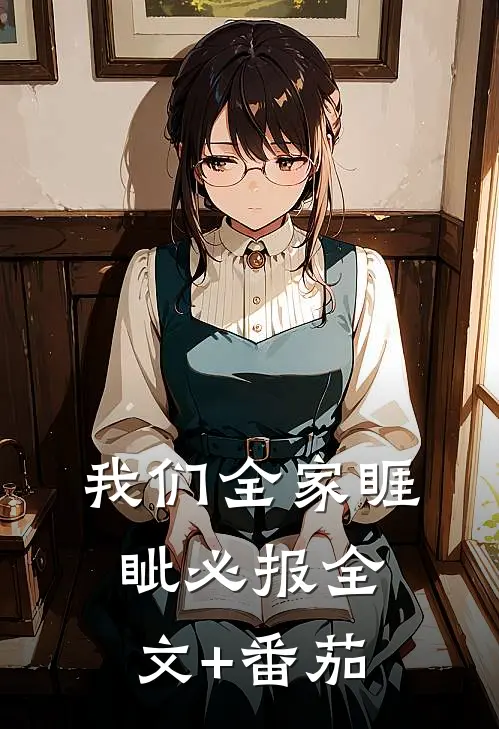 我们全家睚眦必报全文+番茄