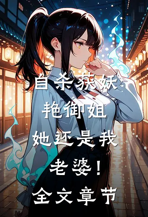 自杀获妖艳御姐，她还是我老婆！全文章节