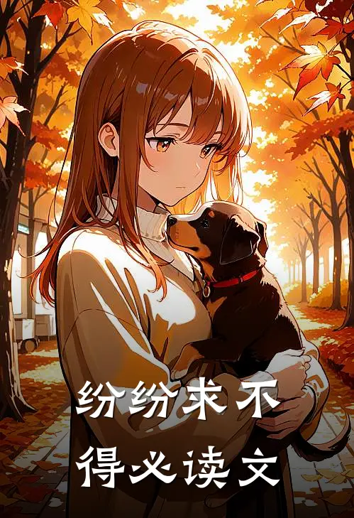 纷纷求不得必读文