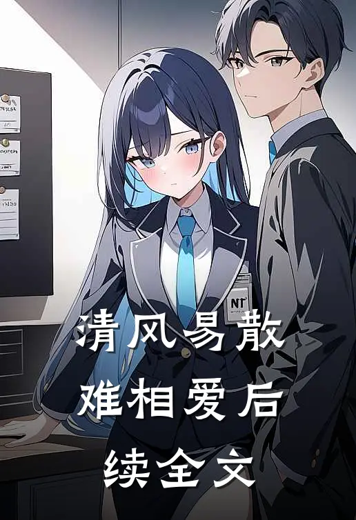 清风易散难相爱后续全文