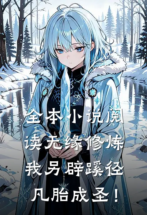 全本小说阅读无缘修炼，我另辟蹊径凡胎成圣！