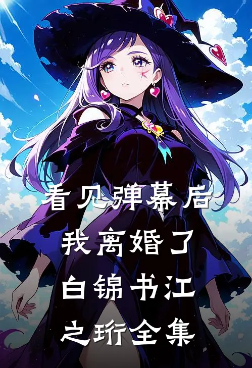 看见弹幕后我离婚了白锦书江之珩 全集