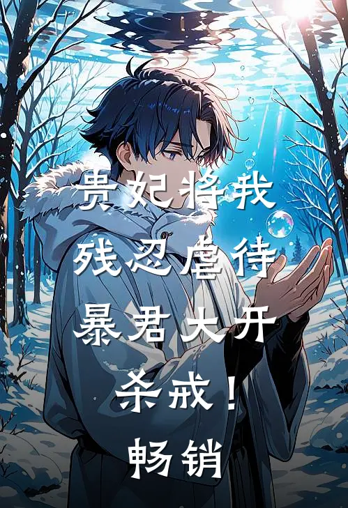 贵妃将我残忍虐待，暴君大开杀戒！畅销