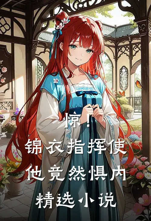 惊！锦衣指挥使他竟然惧内精选小说
