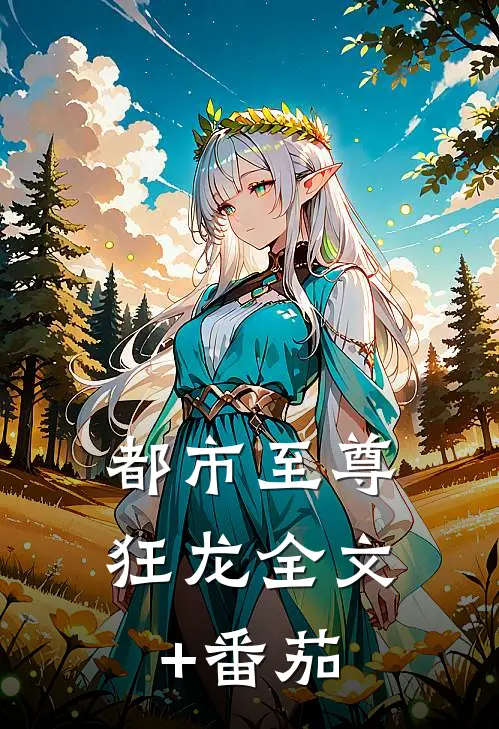 都市至尊狂龙全文+番茄