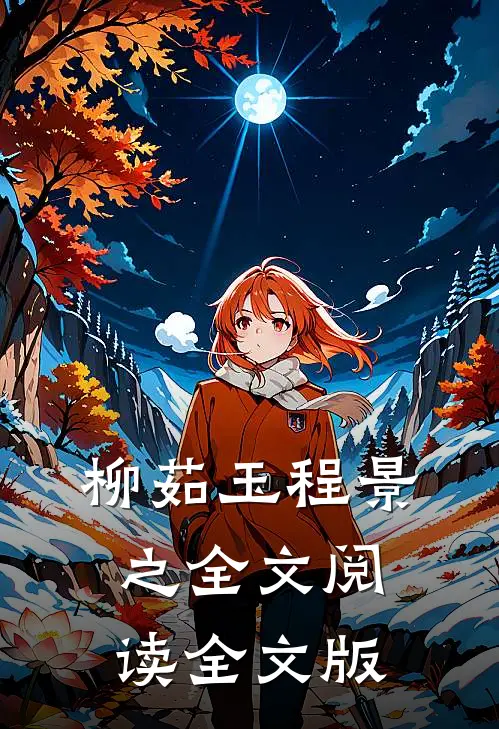 柳茹玉程景之全文阅读全文版