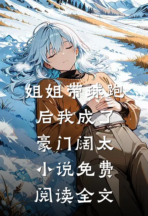 姐姐带球跑后我成了豪门阔太小说免费阅读全文