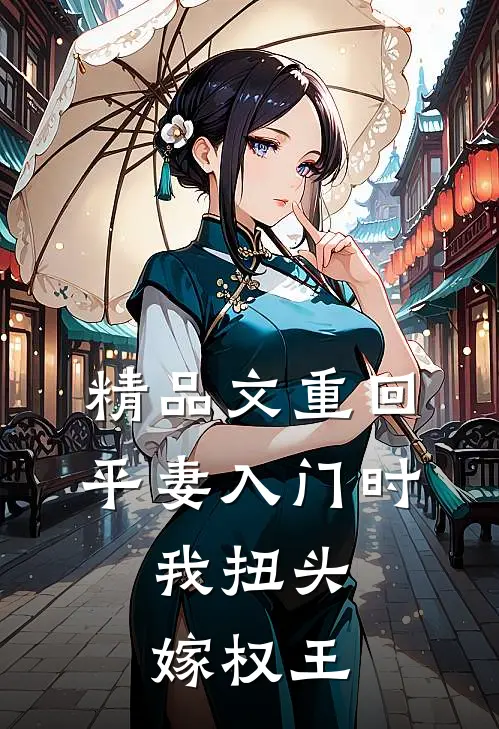 精品文重回平妻入门时，我扭头嫁权王