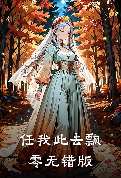 任我此去飘零无错版