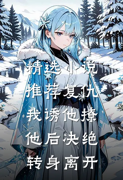 精选小说推荐复仇：我诱他撩他后决绝转身离开