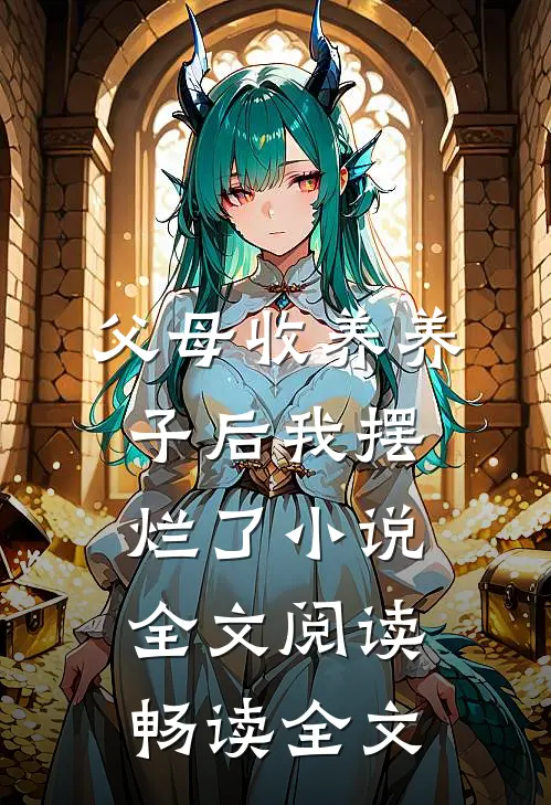 父母收养养子后我摆烂了小说全文阅读畅读全文