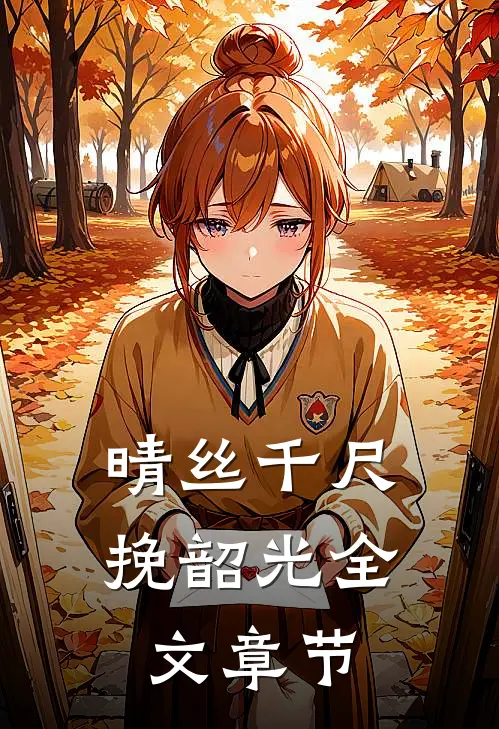 晴丝千尺挽韶光全文章节