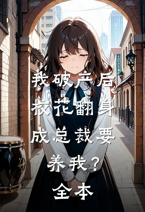 我破产后，校花翻身成总裁要养我？全本