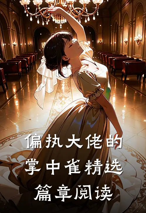 偏执大佬的掌中雀精选篇章阅读