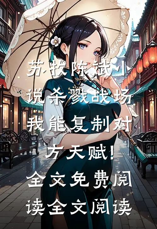 苏牧陈斌小说杀戮战场:我能复制对方天赋!全文免费阅读全文阅读