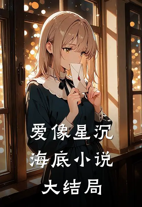 爱像星沉海底小说大结局