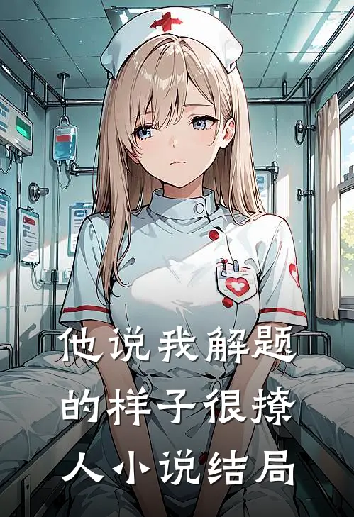 他说我解题的样子很撩人小说结局