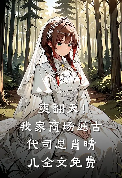 爽翻天！我家商场通古代司思肖晴儿全文免费