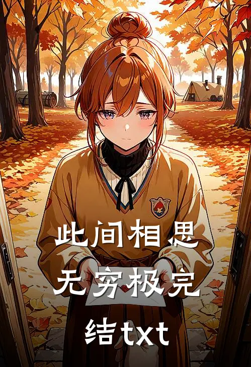 此间相思无穷极完结txt