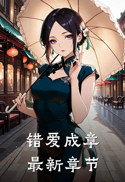 错爱成章最新章节