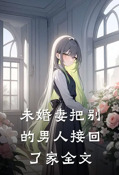 未婚妻把别的男人接回了家全文