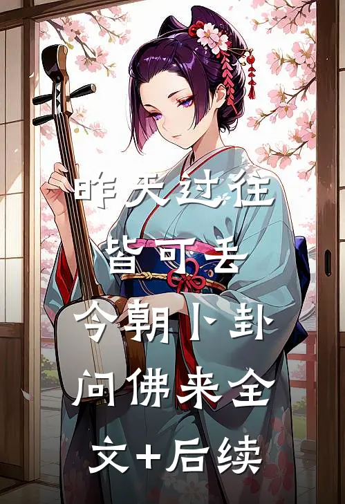 昨天过往皆可丢，今朝卜卦问佛来全文+后续