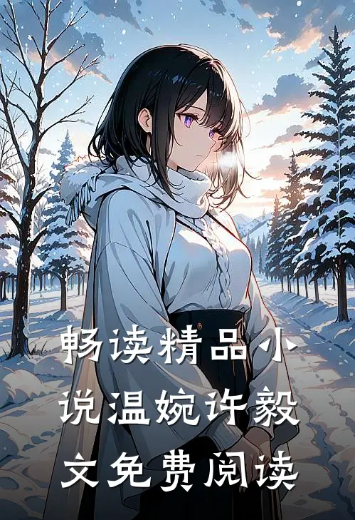 畅读精品小说温婉许毅文免费阅读
