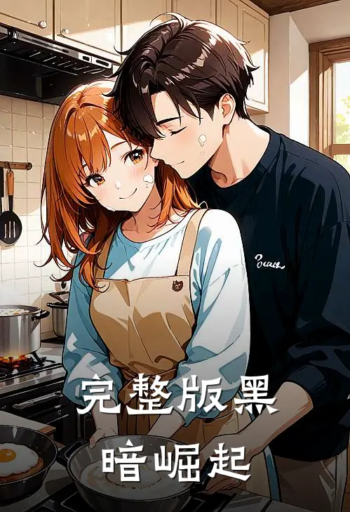 完整版黑暗崛起