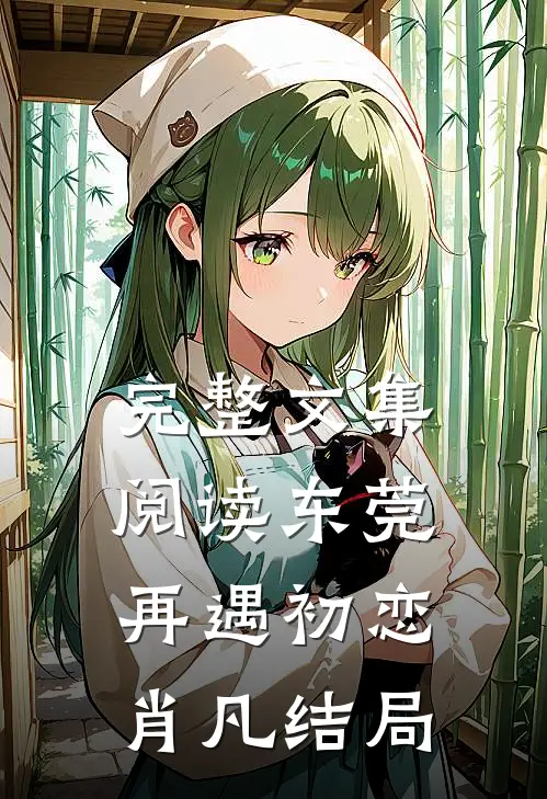 完整文集阅读东莞再遇初恋肖凡结局