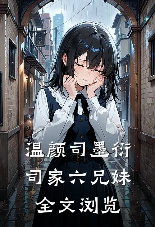 温颜司墨衍司家六兄妹全文浏览
