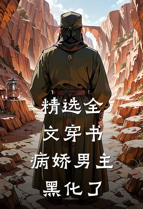 精选全文穿书:病娇男主黑化了