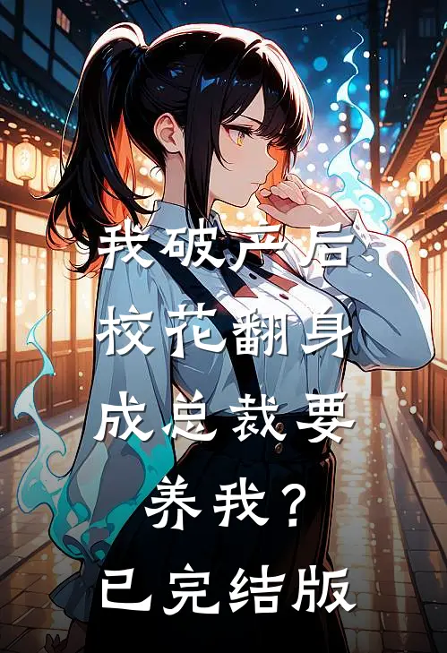 我破产后，校花翻身成总裁要养我？已完结版