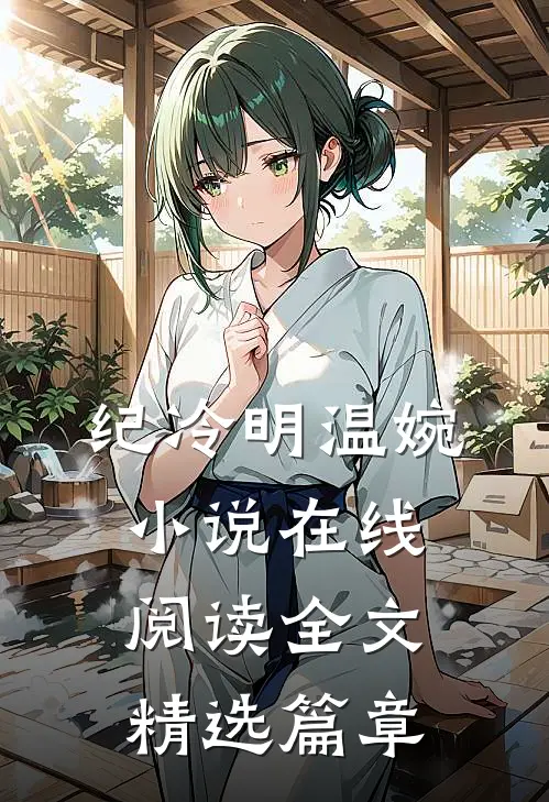 纪冷明温婉小说在线阅读全文精选篇章