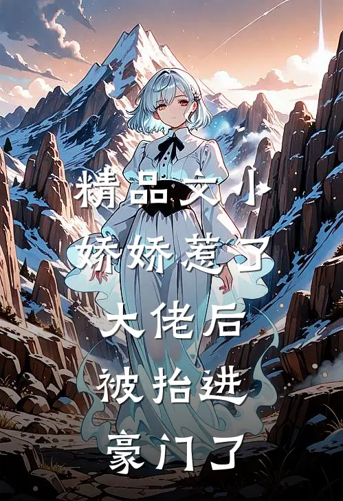 精品文小娇娇惹了大佬后,被抬进豪门了