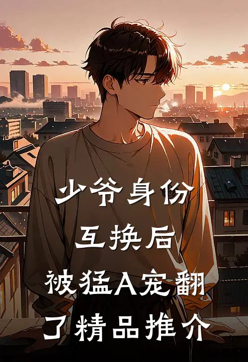 少爷身份互换后，被猛A宠翻了精品推介