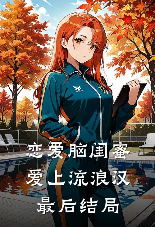 恋爱脑闺蜜爱上流浪汉最后结局