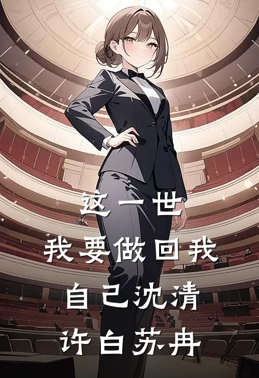 这一世，我要做回我自己沈清许白苏冉