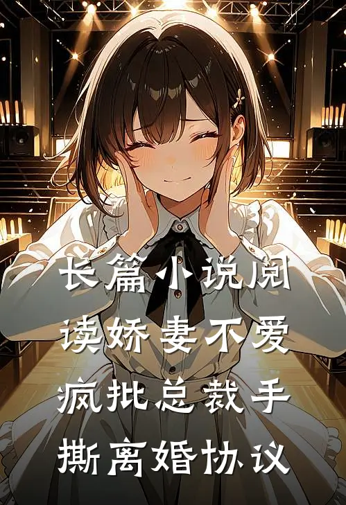 长篇小说阅读娇妻不爱，疯批总裁手撕离婚协议