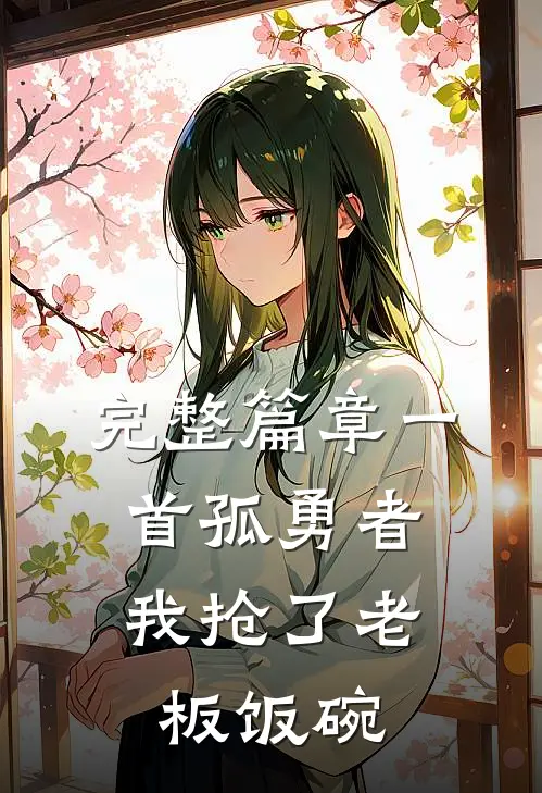 完整篇章一首孤勇者,我抢了老板饭碗