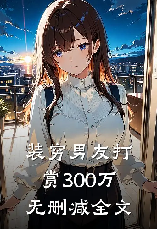 装穷男友打赏300万无删减全文