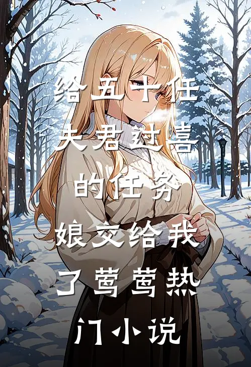 给五十任夫君过喜的任务，娘交给我了莺莺热门小说