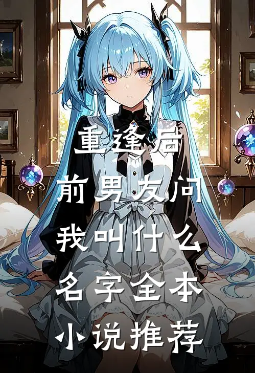 重逢后，前男友问我叫什么名字全本小说推荐