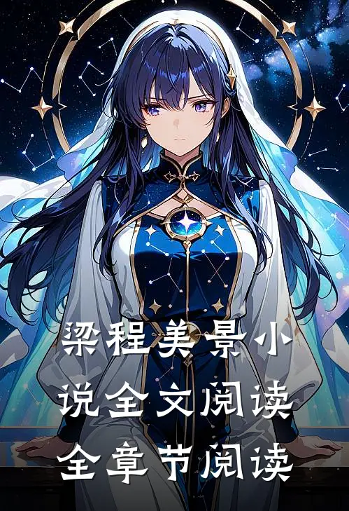 梁程美景小说全文阅读全章节阅读