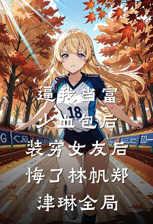 逼我当富少血包后，装穷女友后悔了林帆郑津琳全局