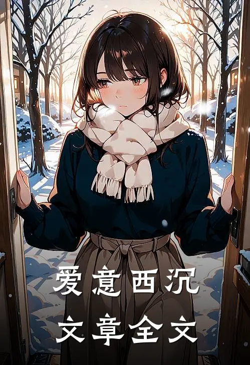 爱意西沉文章全文