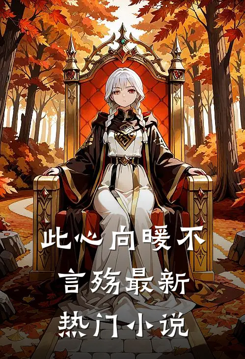 此心向暖不言殇最新热门小说